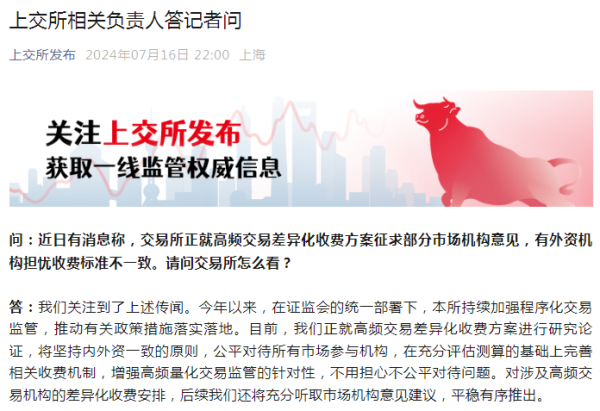 手机配资 沪深交易所：正就高频交易差异化收费方案进行研究论证 将坚持内外资一致原则